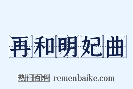 再和明妃曲是什么意思的图片
